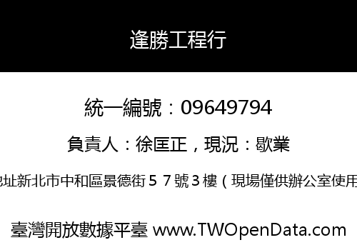 逢勝工程行