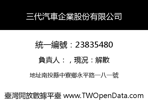 三代汽車企業股份有限公司