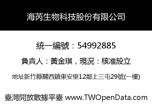 海芮生物科技股份有限公司