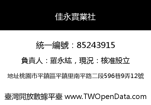 佳永實業社