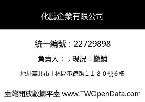 化鵬企業有限公司