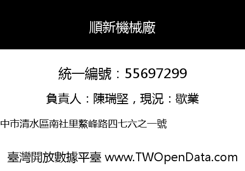 順新機械廠