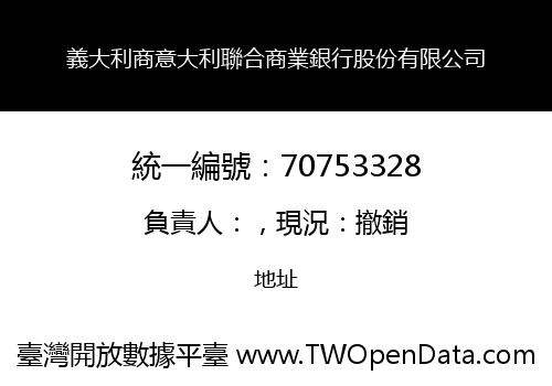 義大利商意大利聯合商業銀行股份有限公司