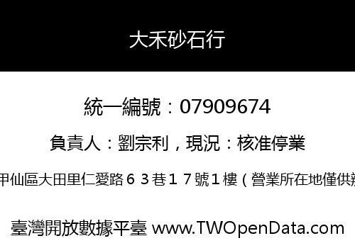 大禾砂石行