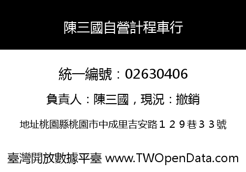 陳三國自營計程車行