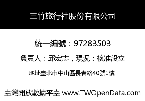 三竹旅行社股份有限公司