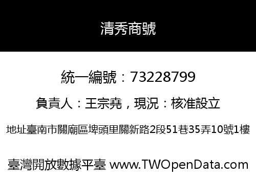 清秀商號