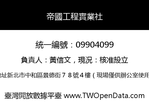 帝國工程實業社