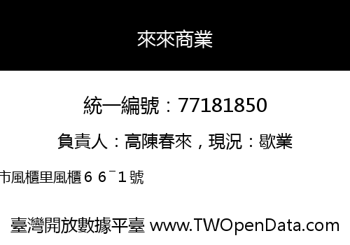 來來商業