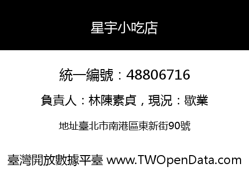 星宇小吃店