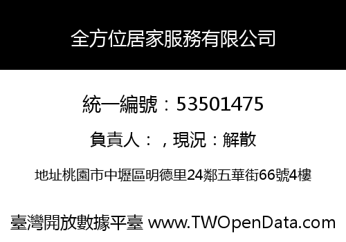 全方位居家服務有限公司