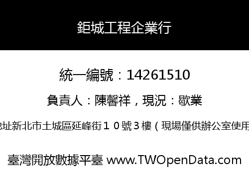 鉅城工程企業行