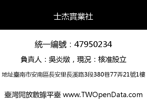 士杰實業社
