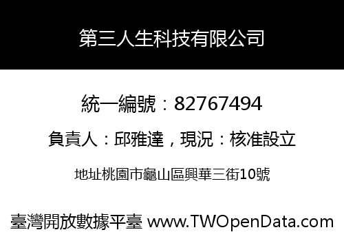 第三人生科技有限公司