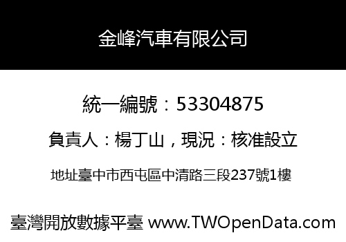 金峰汽車有限公司