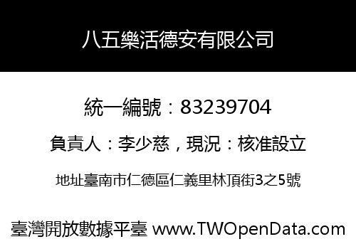 八五樂活德安有限公司