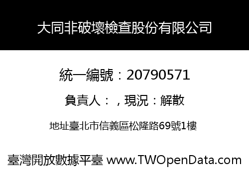 大同非破壞檢查股份有限公司