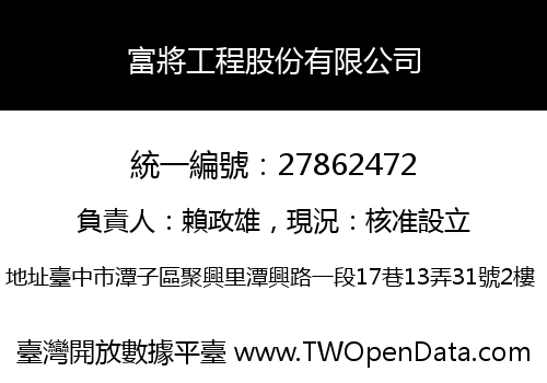 富將工程股份有限公司