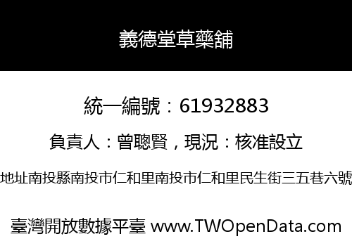 義德堂草藥舖