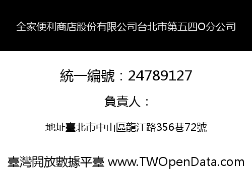 全家便利商店股份有限公司台北市第五四O分公司