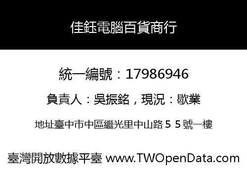 佳鈺電腦百貨商行