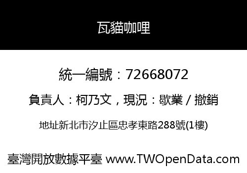 瓦貓咖哩