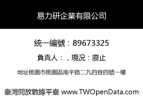 易力研企業有限公司