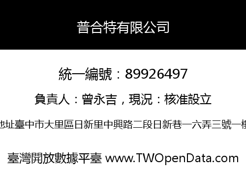 普合特有限公司