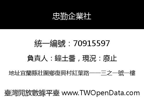 忠勤企業社
