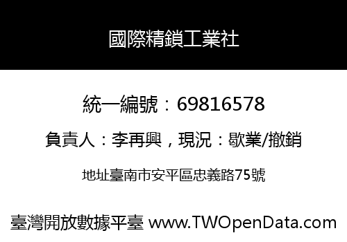 國際精鎖工業社