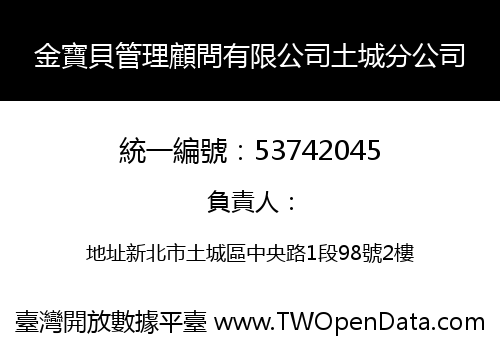 金寶貝管理顧問有限公司土城分公司