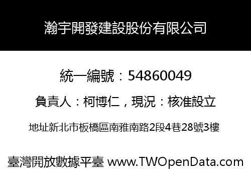 瀚宇開發建設股份有限公司
