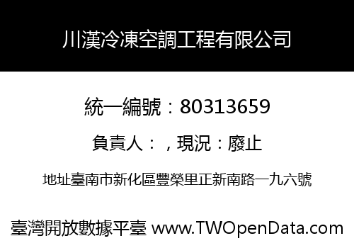 川漢冷凍空調工程有限公司