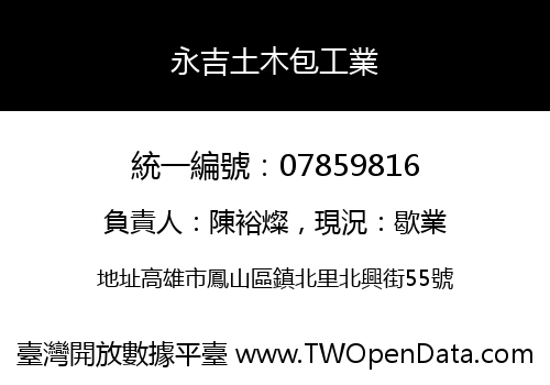 永吉土木包工業