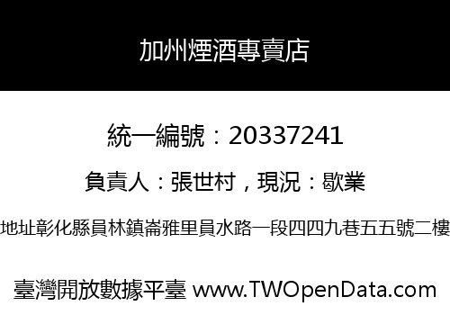 加州煙酒專賣店
