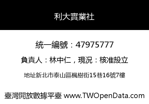 利大實業社