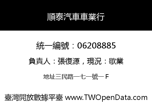 順泰汽車車業行