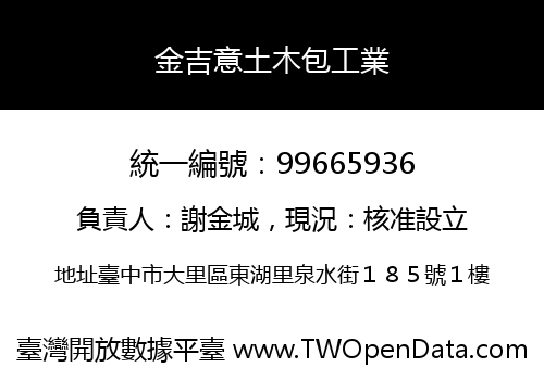 金吉意土木包工業