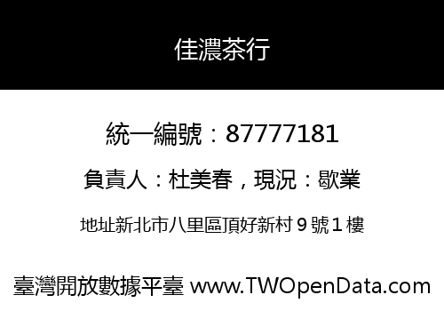 佳濃茶行