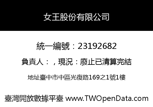 女王股份有限公司