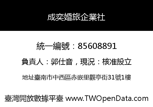 成奕婚旅企業社