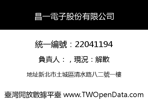 昌一電子股份有限公司