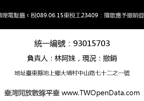 大埔理電髮廳﹝稅089.06.15東稅工23409：擅歇應予撤銷登記﹞