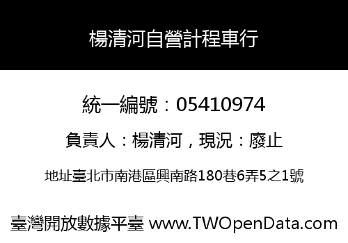 楊清河自營計程車行