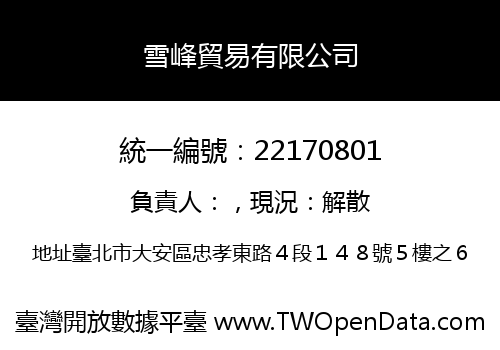 雪峰貿易有限公司