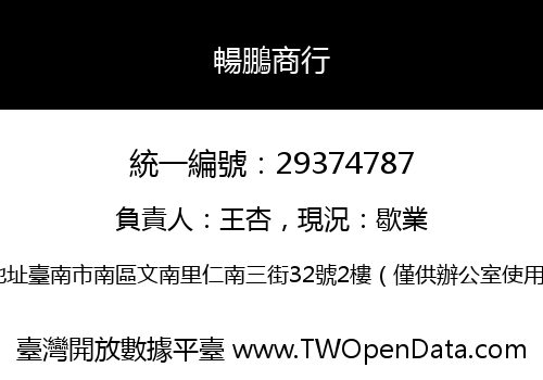 暢鵬商行