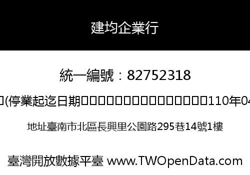 建均企業行