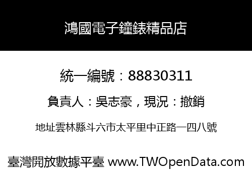 鴻國電子鐘錶精品店