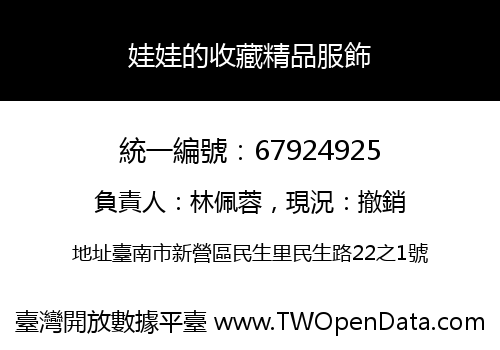娃娃的收藏精品服飾