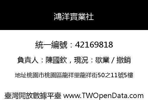 鴻洋實業社